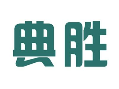 典胜