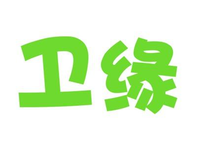 卫缘
