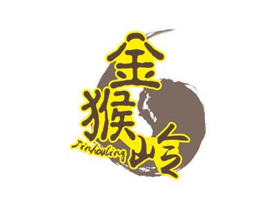 金猴岭