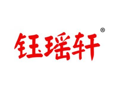 钰瑶轩