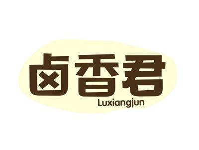 卤香君