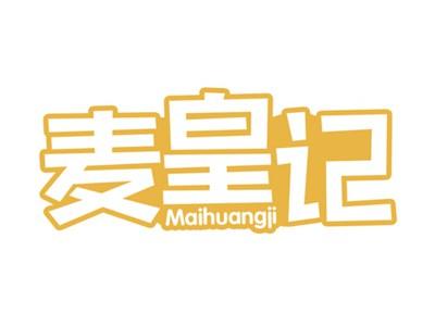麦皇记