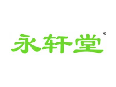永轩堂