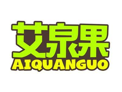 艾泉果