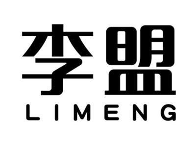 李盟