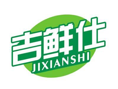 吉鲜仕
