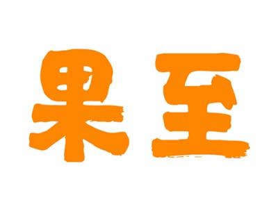 果至