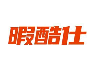 暇酷仕
