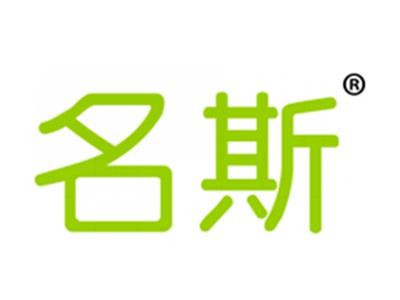 名斯