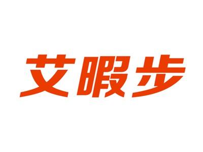 艾暇步