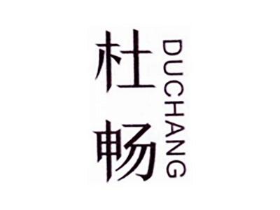 杜畅