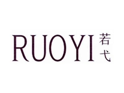 若弋