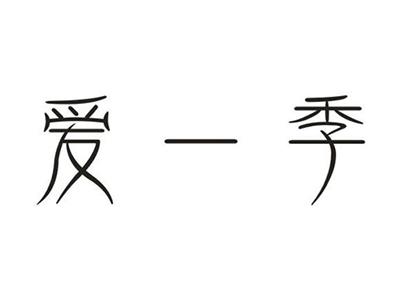 爱一季