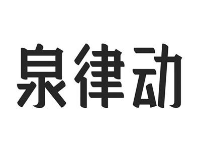 泉律动