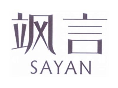 飒言