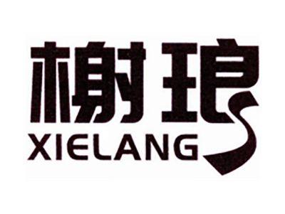 榭琅