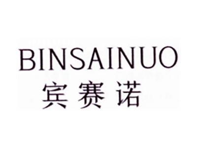 宾赛诺