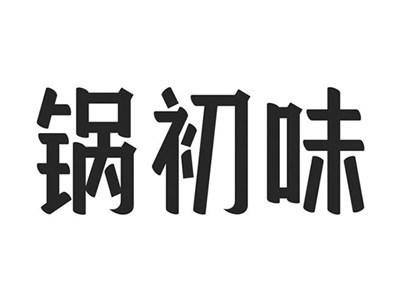 锅初味