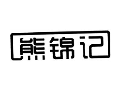 熊锦记