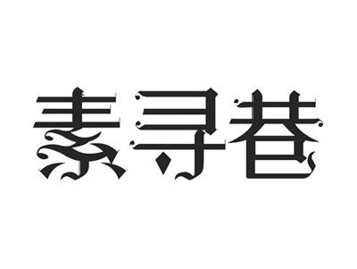 素寻巷