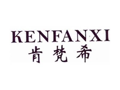 肯梵希