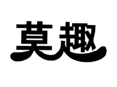 莫趣