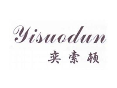 奕索顿