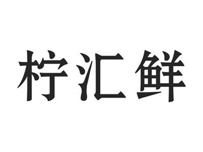 柠汇鲜