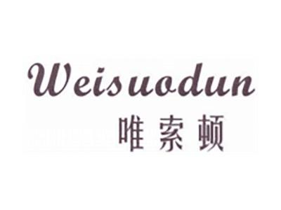 唯索顿