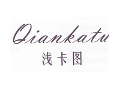 浅卡图