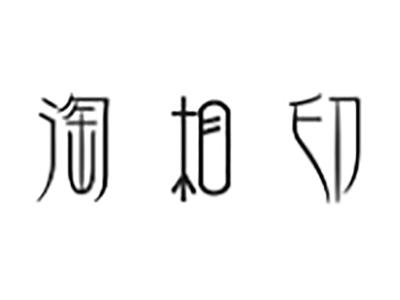 淘相印