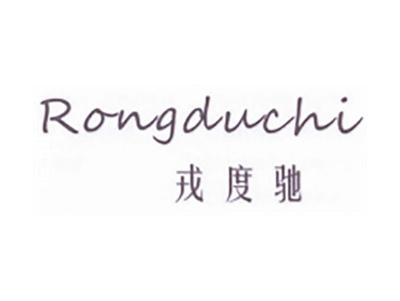 戎度驰