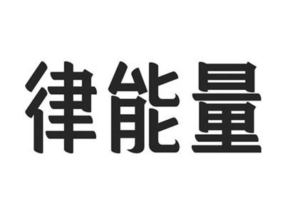 律能量