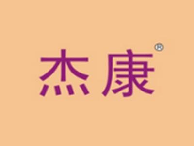 杰康