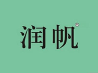 润帆