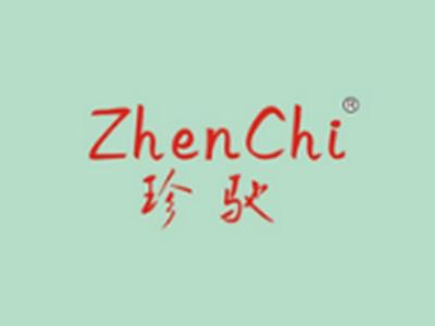珍驰