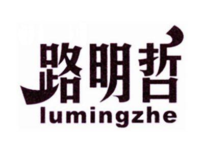 路明哲