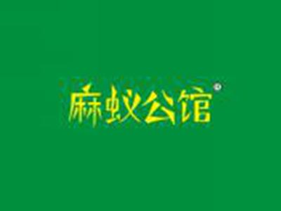 麻蚁公馆