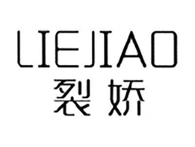 裂娇