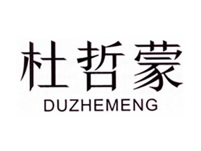 杜哲蒙