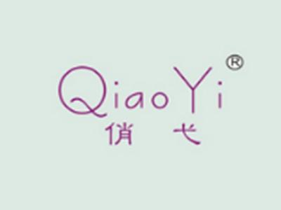俏弋