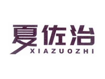 夏佐治