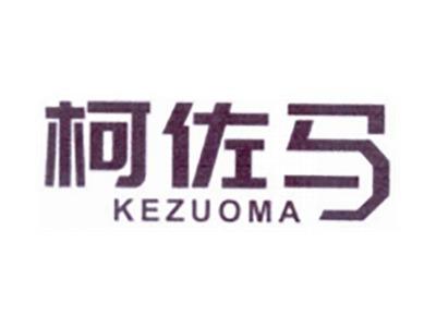 柯佐马