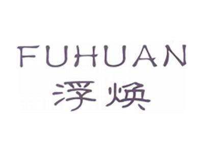 浮焕