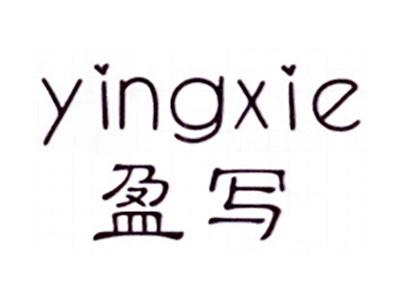 盈写