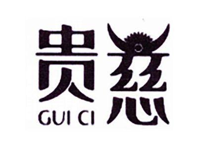 贵慈