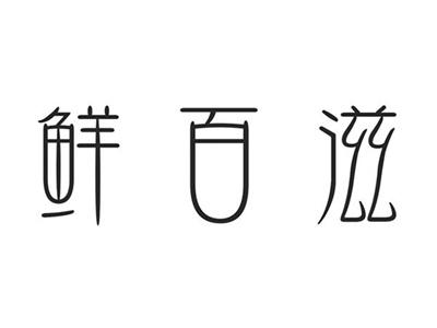 鲜百滋