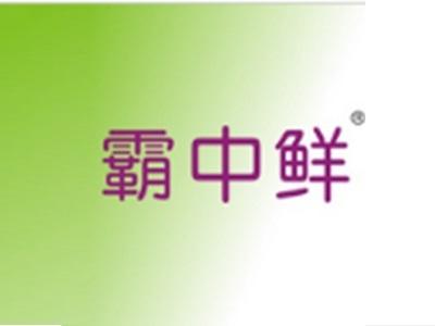 霸中鲜