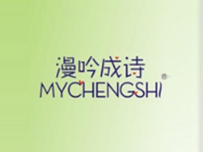漫吟成诗