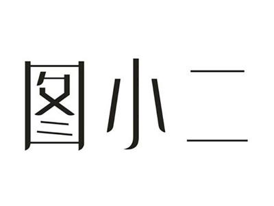 图小二